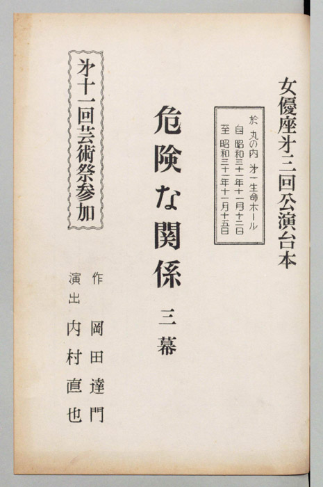 危険な関係　三幕（女優座第三回公演台本）