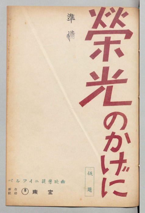 栄光のかげに(仮題)（準備）