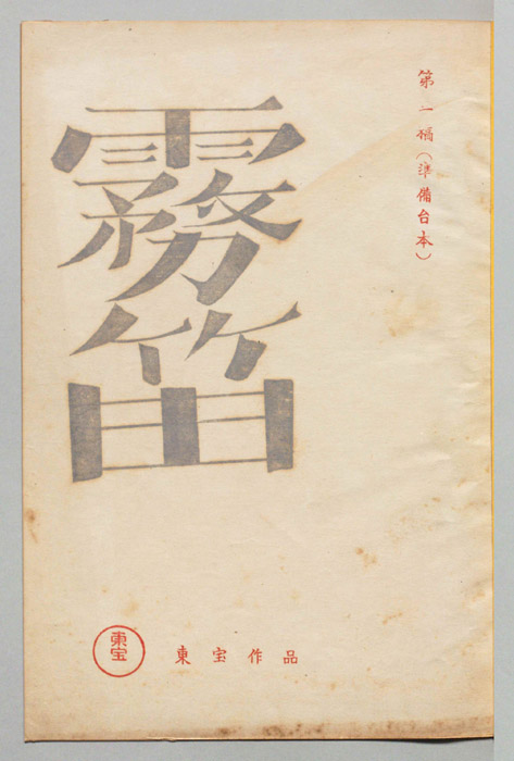 霧笛（第一稿(準備台本)）