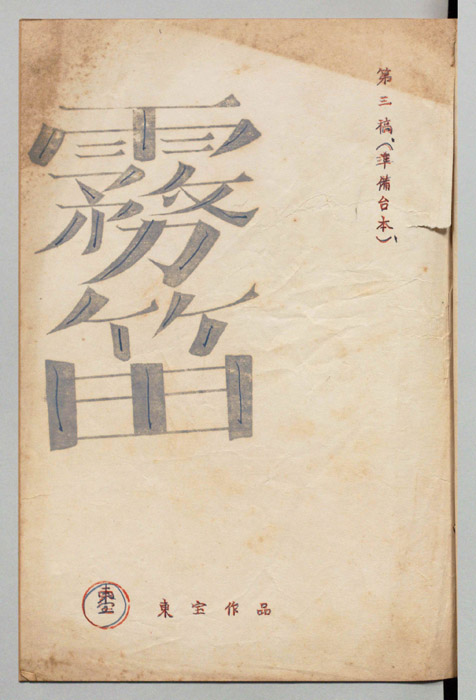 霧笛（第三稿(準備台本)）