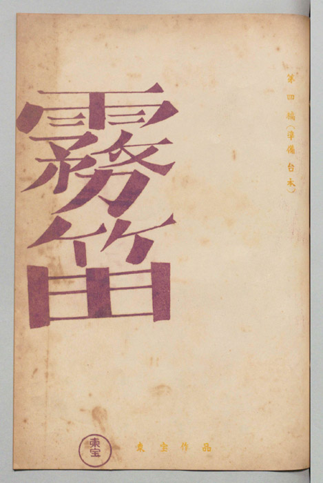 霧笛（第四稿(準備台本)）