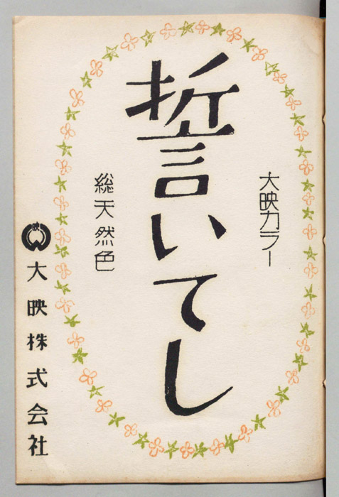 誓いてし