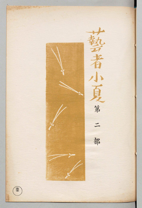 芸者小夏　第二部
