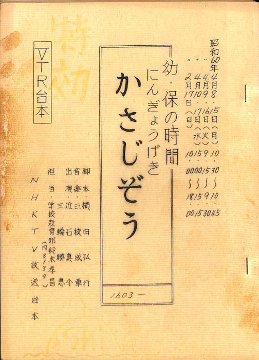 かさじぞう（VTR台本）