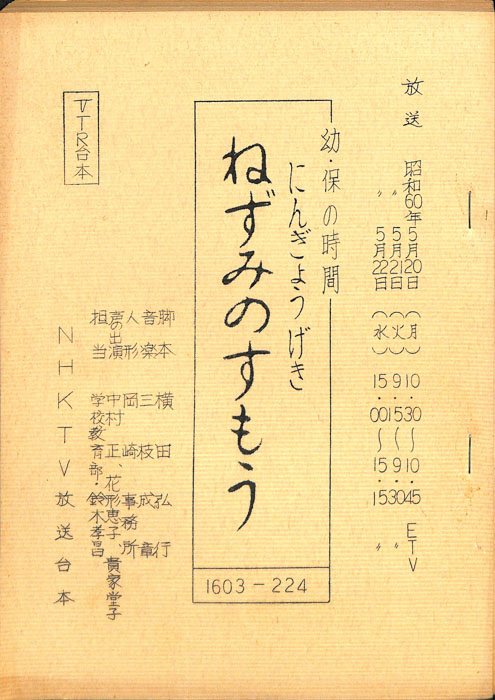 ねずみのすもう（VTR台本）