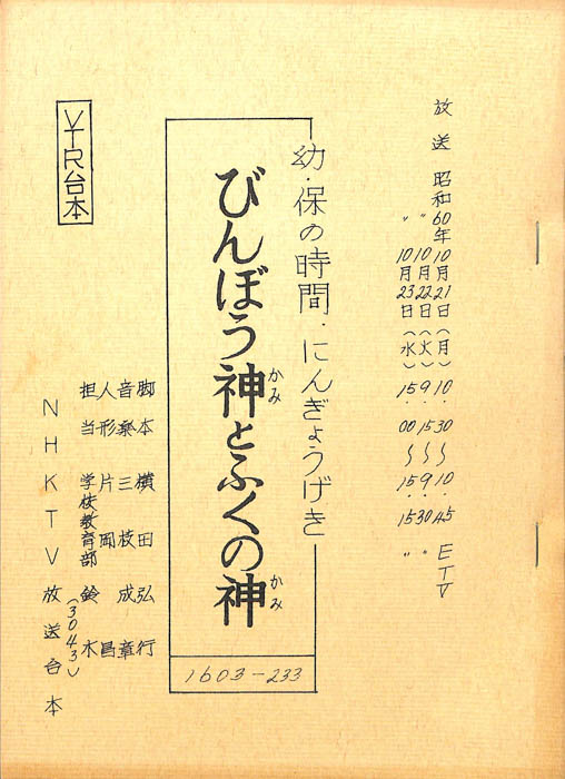 びんぼう神とふくの神（VTR台本）