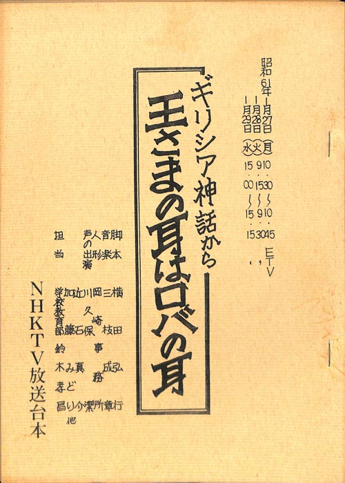 王さまの耳はロバの耳