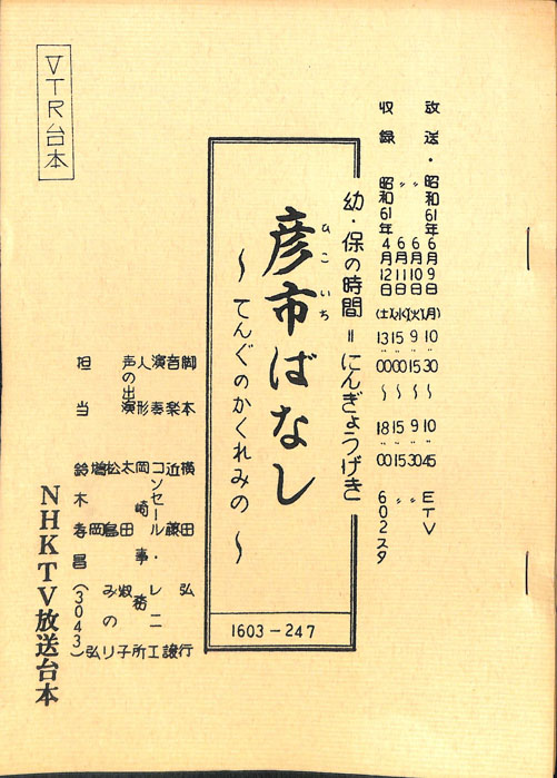 彦市ばなし ～てんぐのかくれみの～（VTR台本）