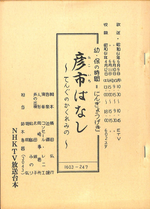 彦市ばなし ～てんぐのかくれみの～