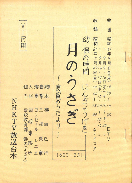 月のうさぎ ～良寛のうたより～（VTR台本）