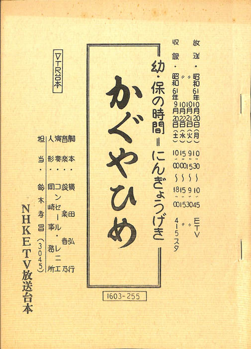 かぐやひめ（VTR台本）