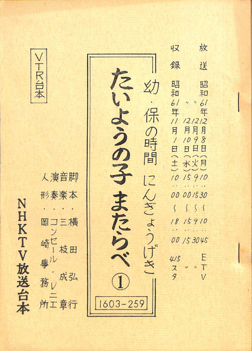 たいようの子　またらべ（VTR台本）