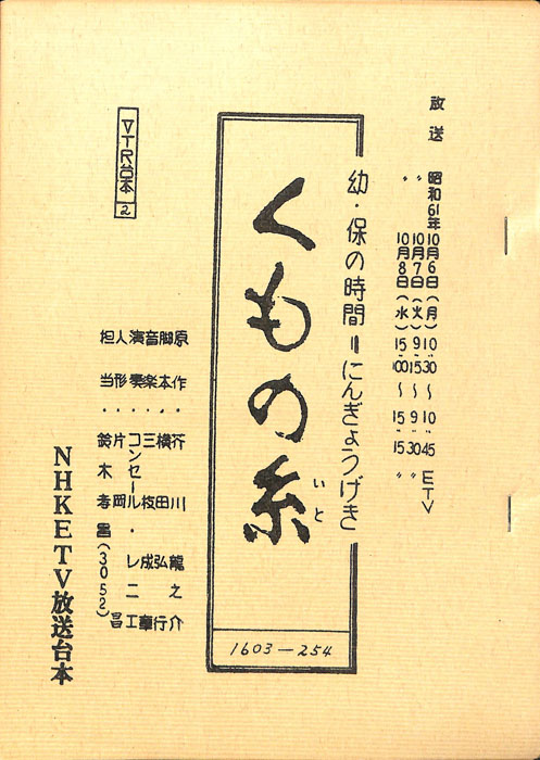 くもの糸（VTR台本）