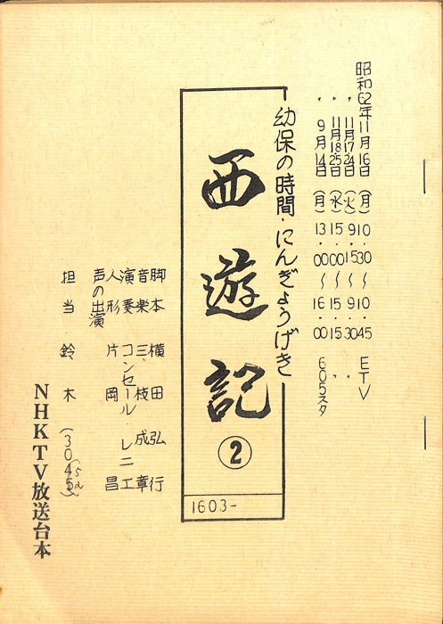 西遊記