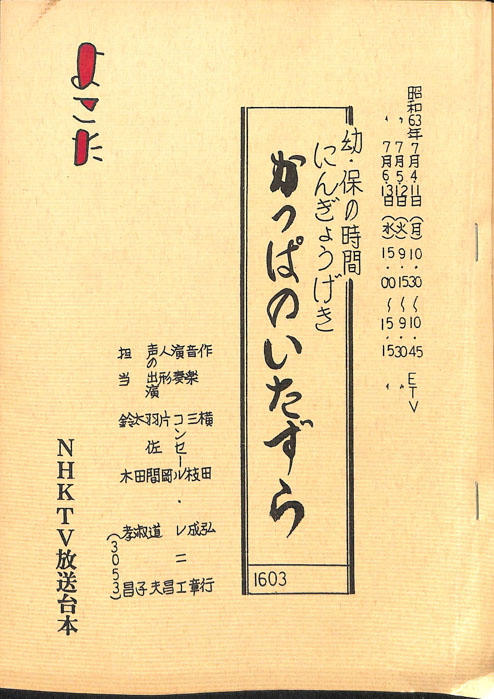 かっぱのいたずら