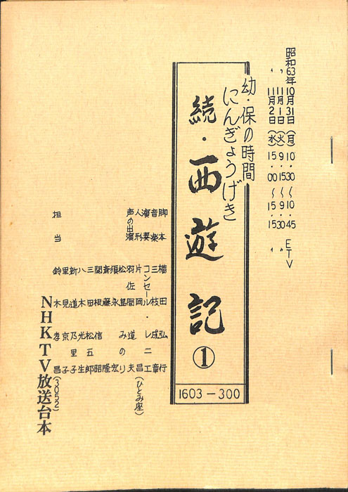 続・西遊記