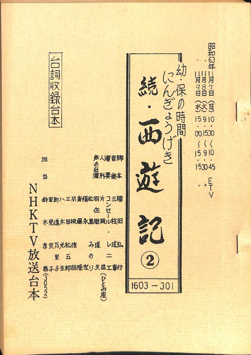 続・西遊記（台詞収録台本）