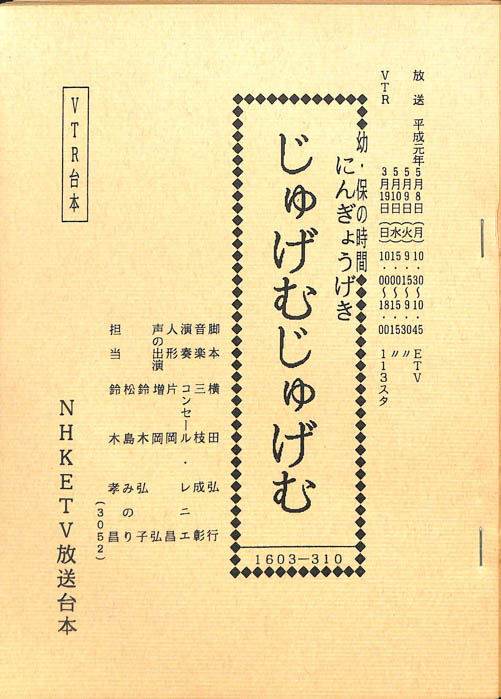 じゅげむじゅげむ（VTR台本）