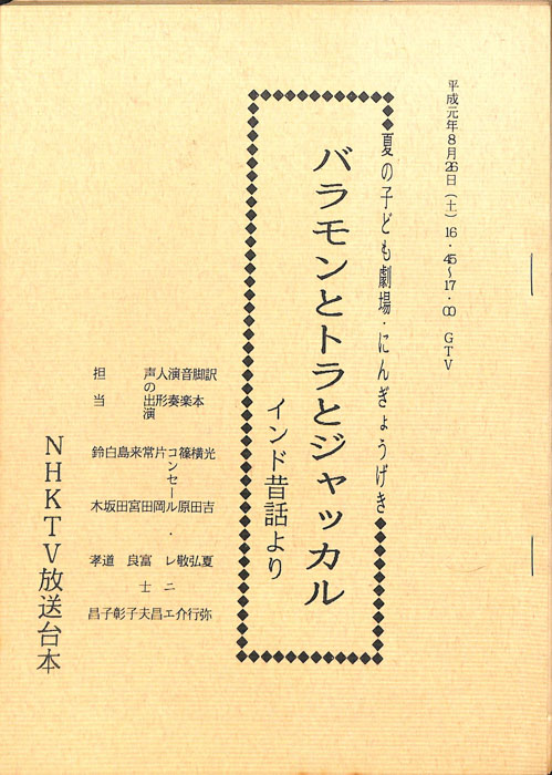 バラモンとトラとジャッカル