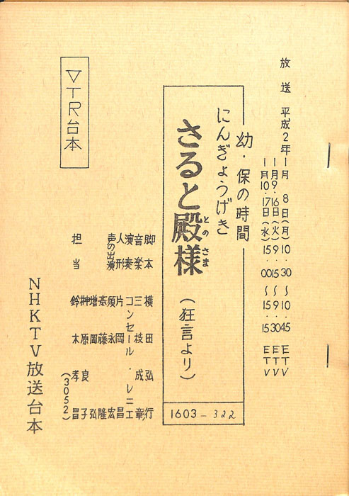 さると殿様（VTR台本）