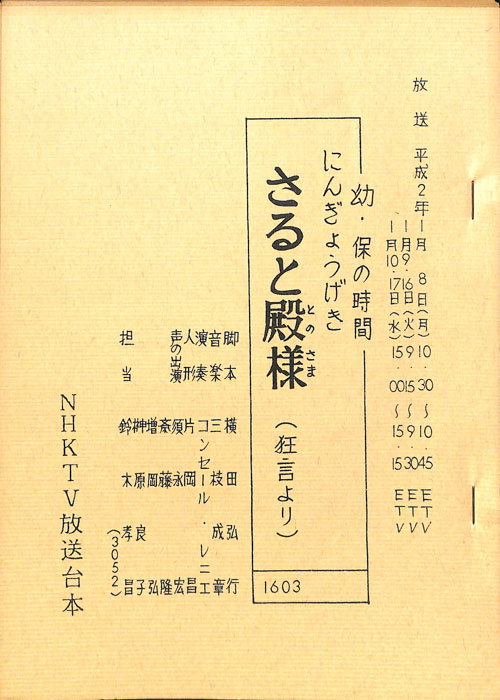 さると殿様