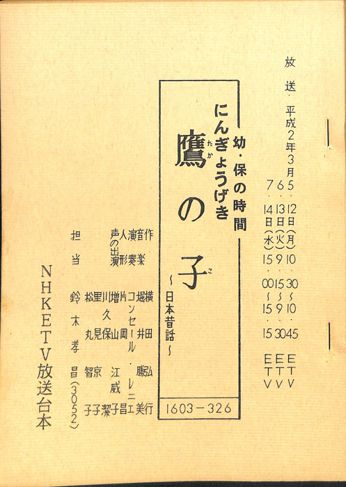 鷹の子