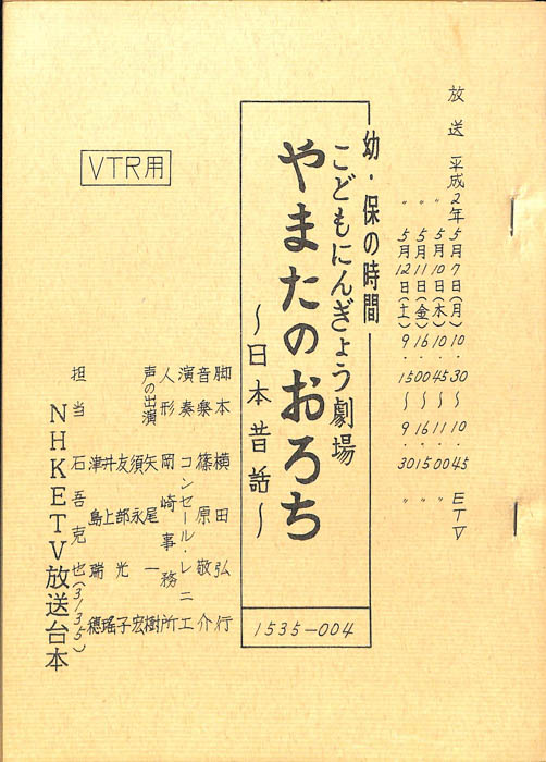 やまたのおろち（VTR用）
