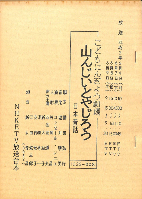 山んじいとやじろう