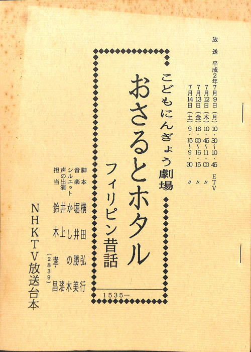おさるとホタル