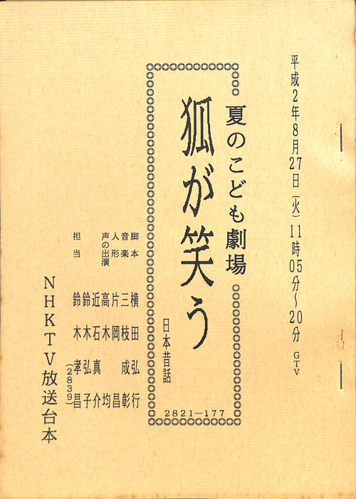 狐が笑う