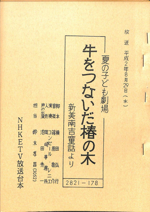 牛をつないだ椿の木