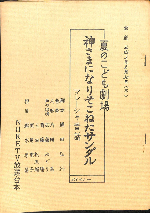 神様になりそこねたサンダル