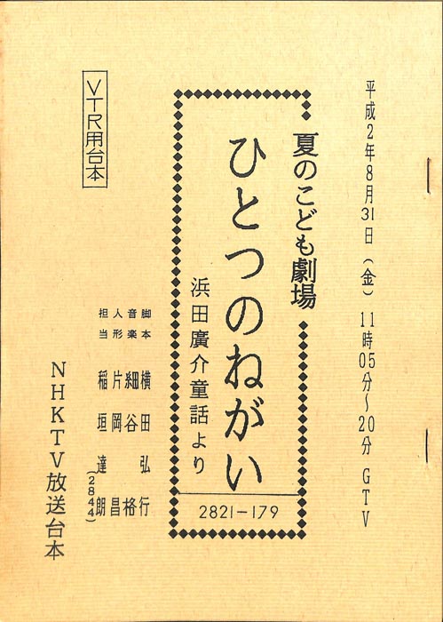 ひとつのねがい（VTR用）