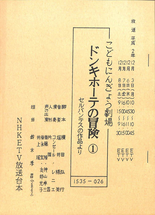 ドンキホーテの冒険