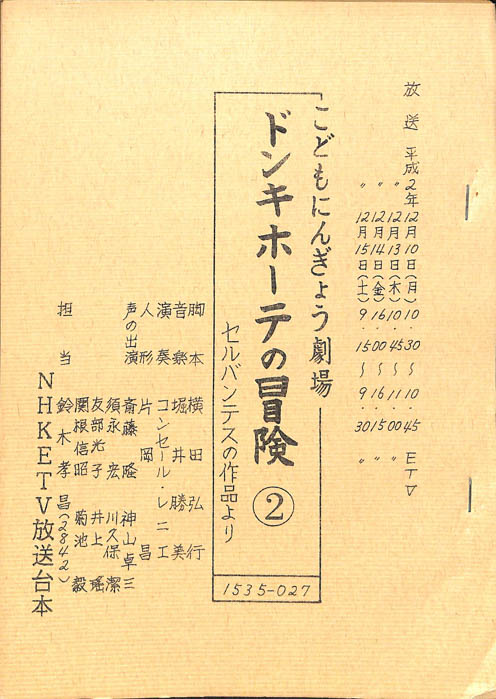ドンキホーテの冒険