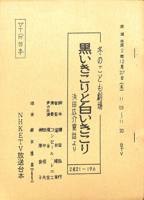 黒いきこりと白いきこり（VTR用）