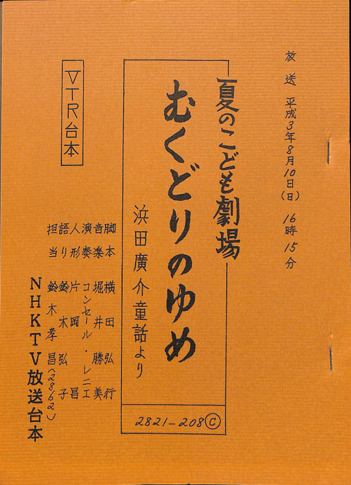 むくどりのゆめ（VTR台本）