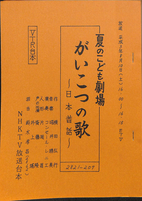 がいこつの歌（VTR台本）