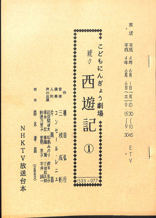 続々・西遊記