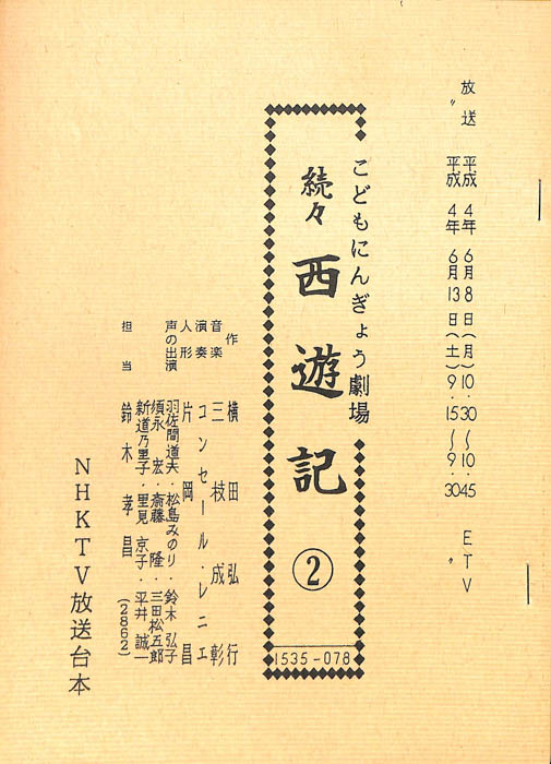 続々・西遊記
