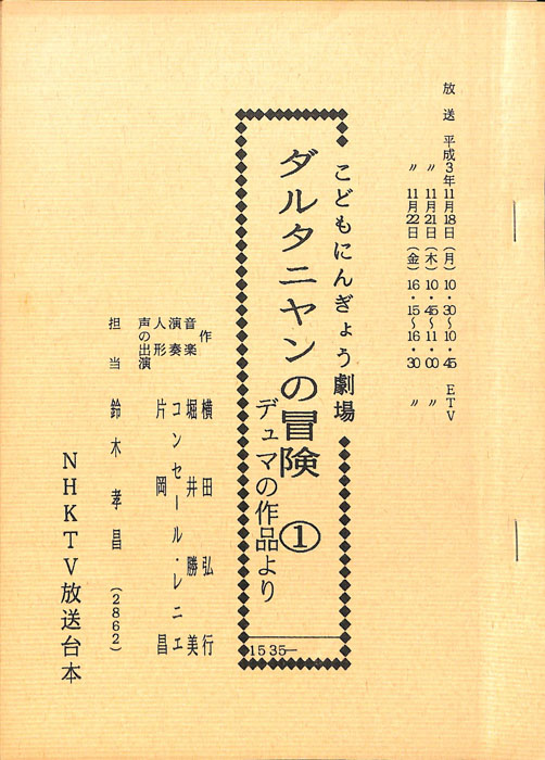ダルタニヤンの冒険