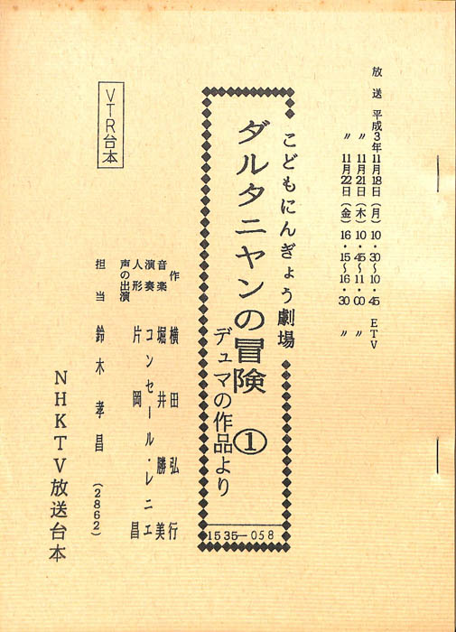 ダルタニヤンの冒険（VTR台本）