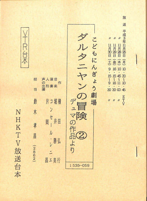 ダルタニヤンの冒険（VTR台本）