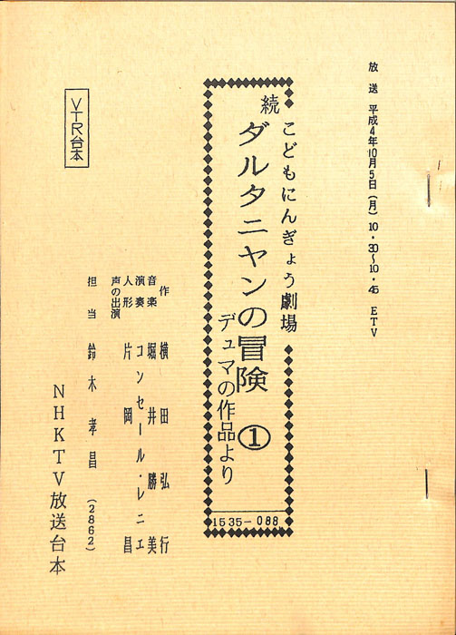 続・ダルタニヤンの冒険（VTR台本）