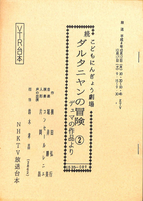 続・ダルタニヤンの冒険（VTR台本）