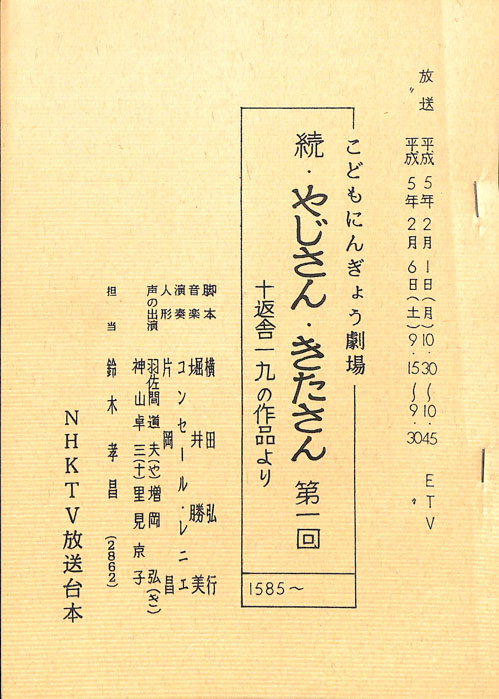 続・やじさん・きたさん