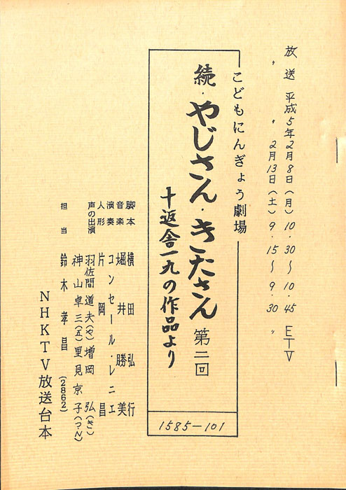 続・やじさん・きたさん