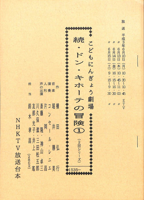 続・ドン・キホーテの冒険