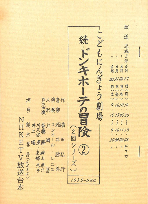 続・ドン・キホーテの冒険