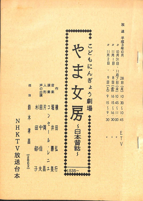 やま女房